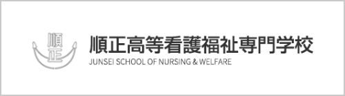 順正高等看護福祉専門学校