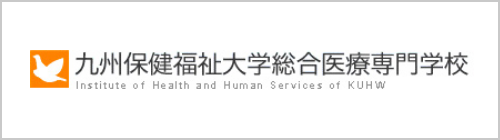 九州保健福祉大学総合医療専門学校
