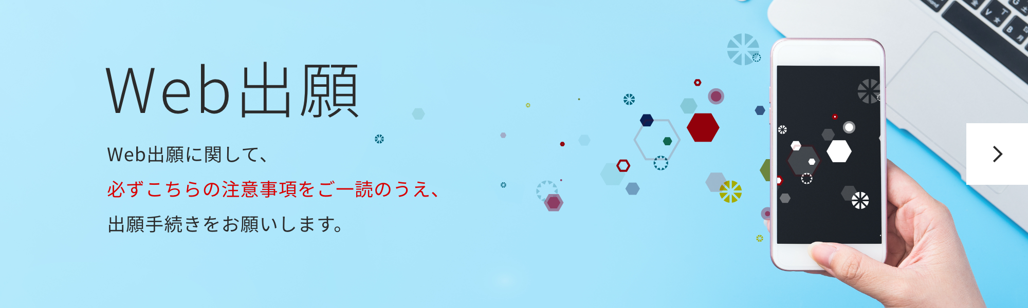 web出願　web出願に関して、必ずこちらの注意事項をご一読のうえ、出願手続きをお願いします。