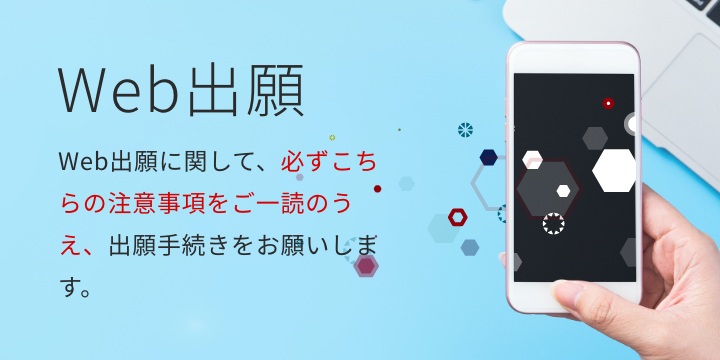 web出願　web出願に関して、必ずこちらの注意事項をご一読のうえ、出願手続きをお願いします。