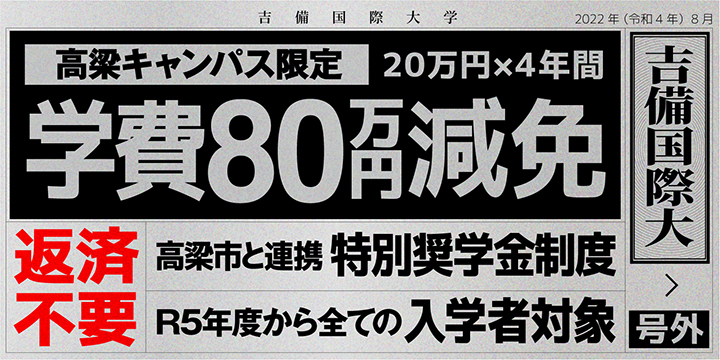 高梁市・順正学園特別奨学金制度