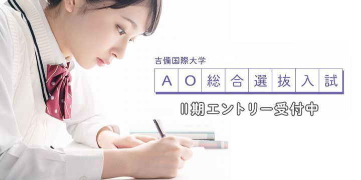 AO総合選抜入試特設サイト