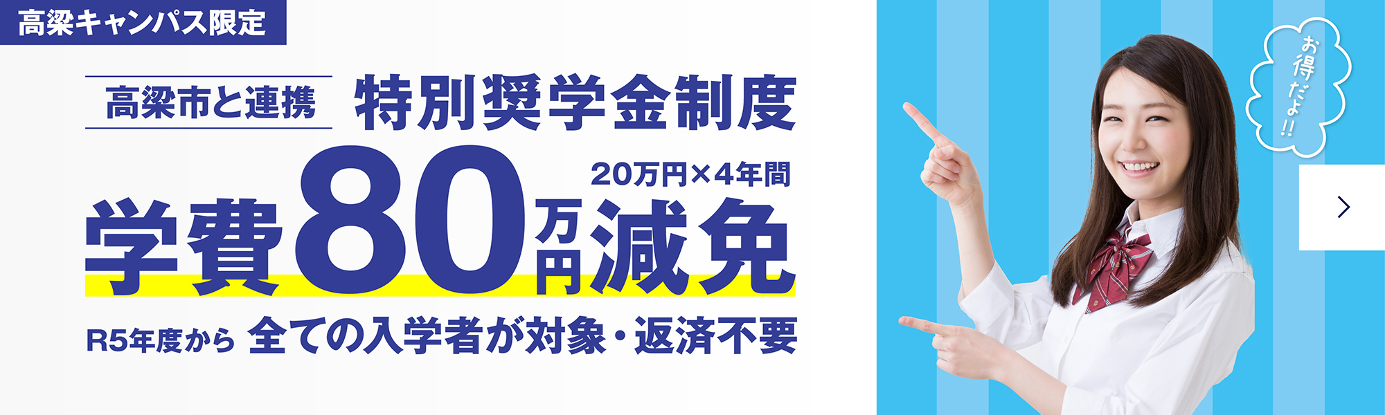 高梁市・順正学園特別奨学金制度