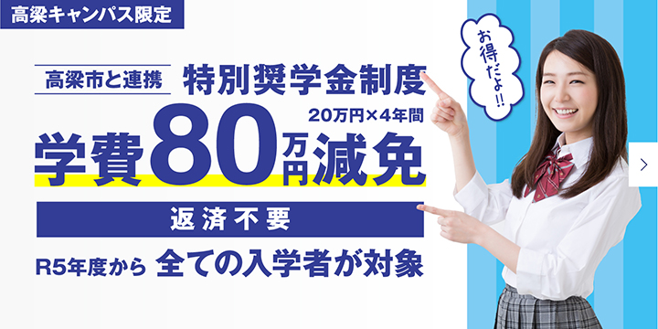 高梁市・順正学園特別奨学金制度