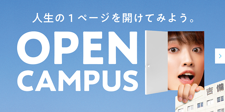 OPEN CAMPUS 2023　1日吉備大生を体験!