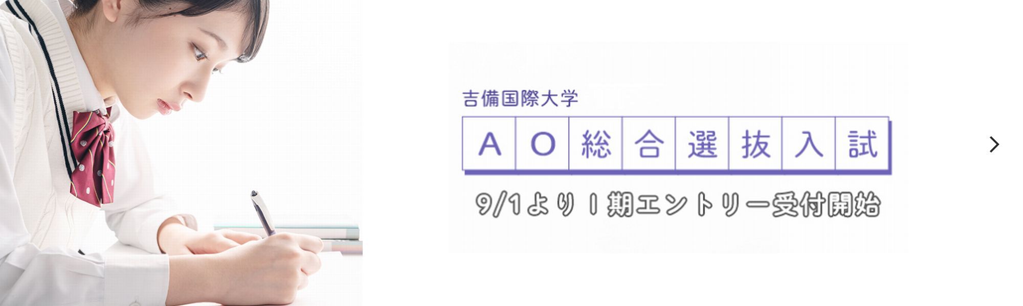 AO総合選抜入試特設サイト
