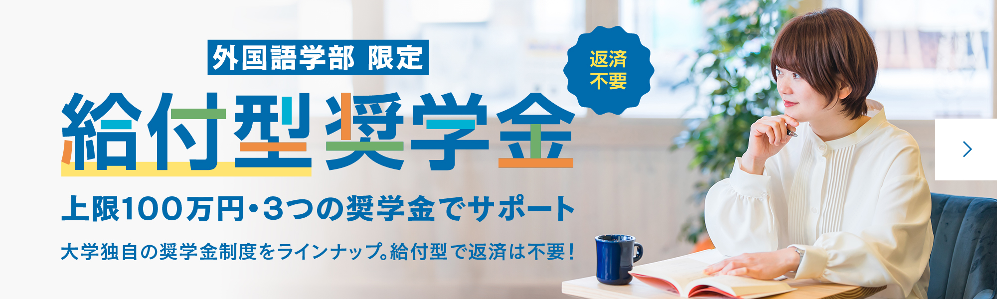 外国語学部限定　給付型奨学金のご案内