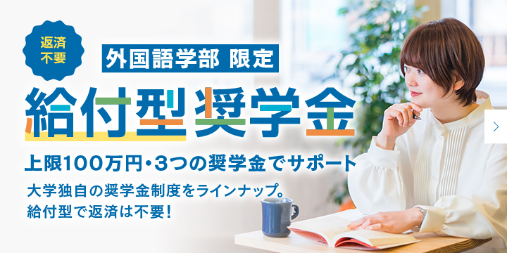 外国語学部限定　給付型奨学金のご案内