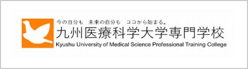 九州医療科学大学専門学校