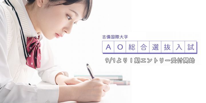 AO総合選抜入試特設サイト