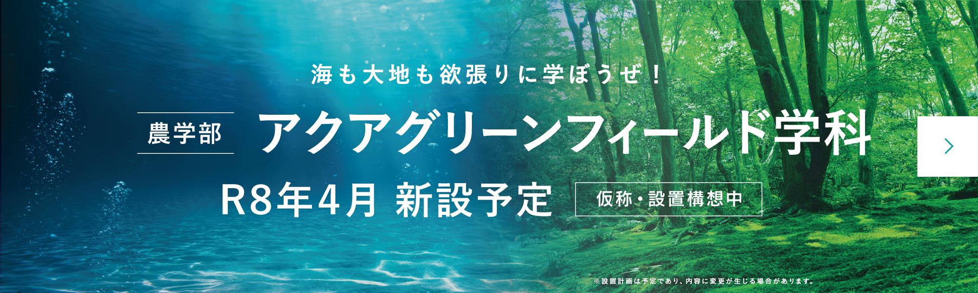 農学部アクアグリーンフィールド学科