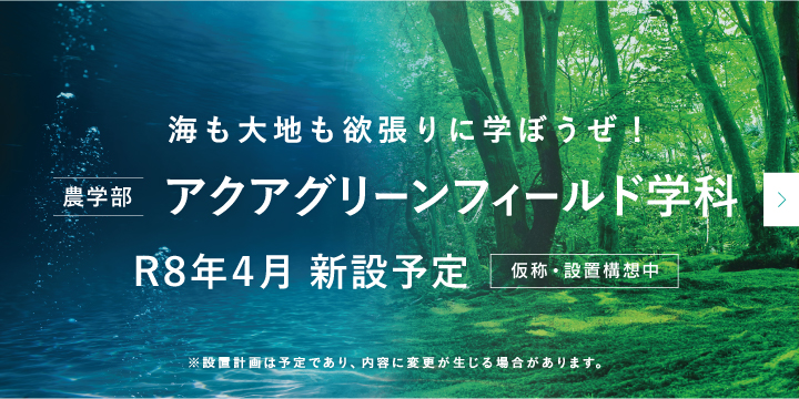 農学部アクアグリーンフィールド学科