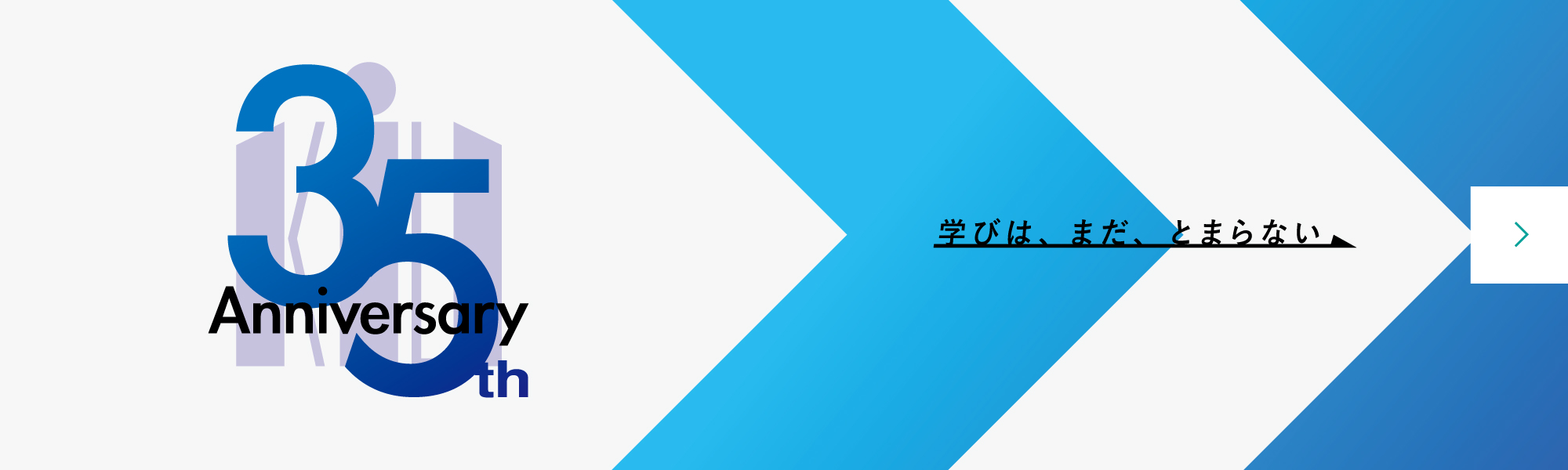 開学35周年記念