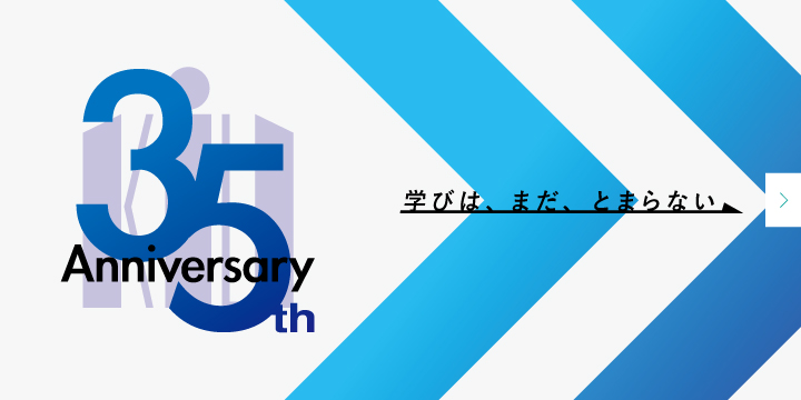 開学35周年記念