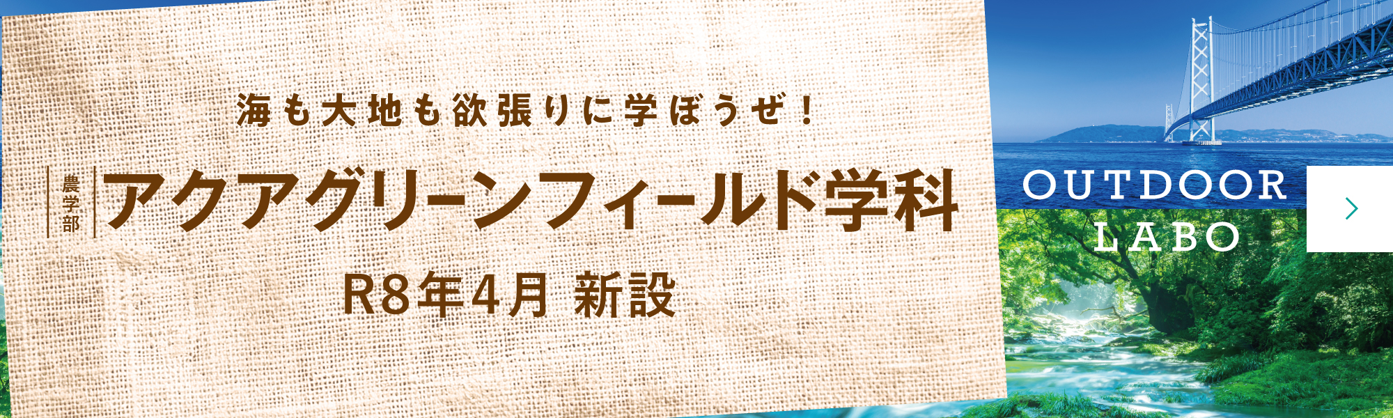 農学部アクアグリーンフィールド学科