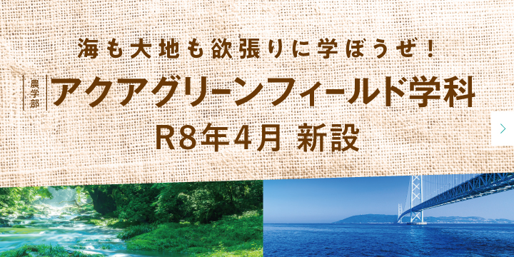 農学部アクアグリーンフィールド学科