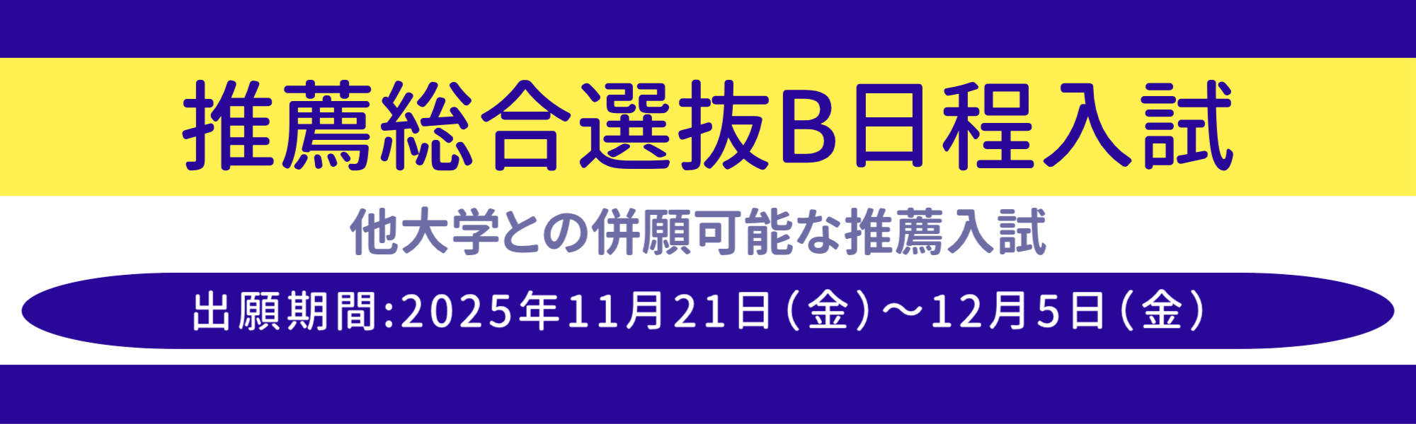 推薦Bの出願受付