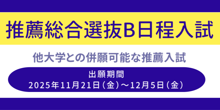 推薦Bの出願受付中
