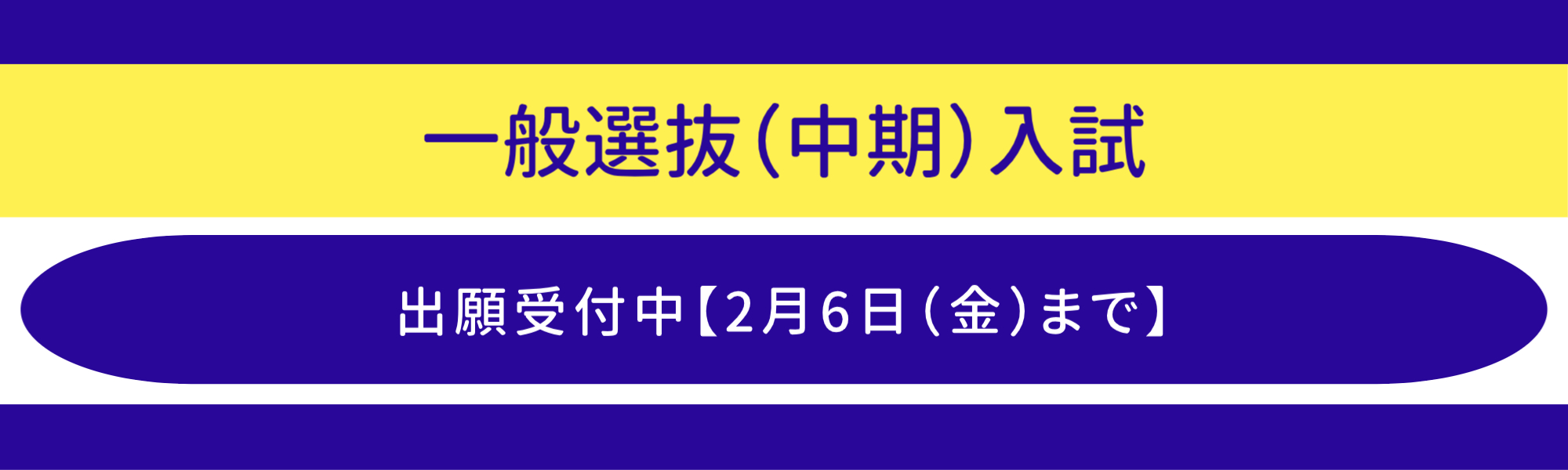 一般中期の受付中