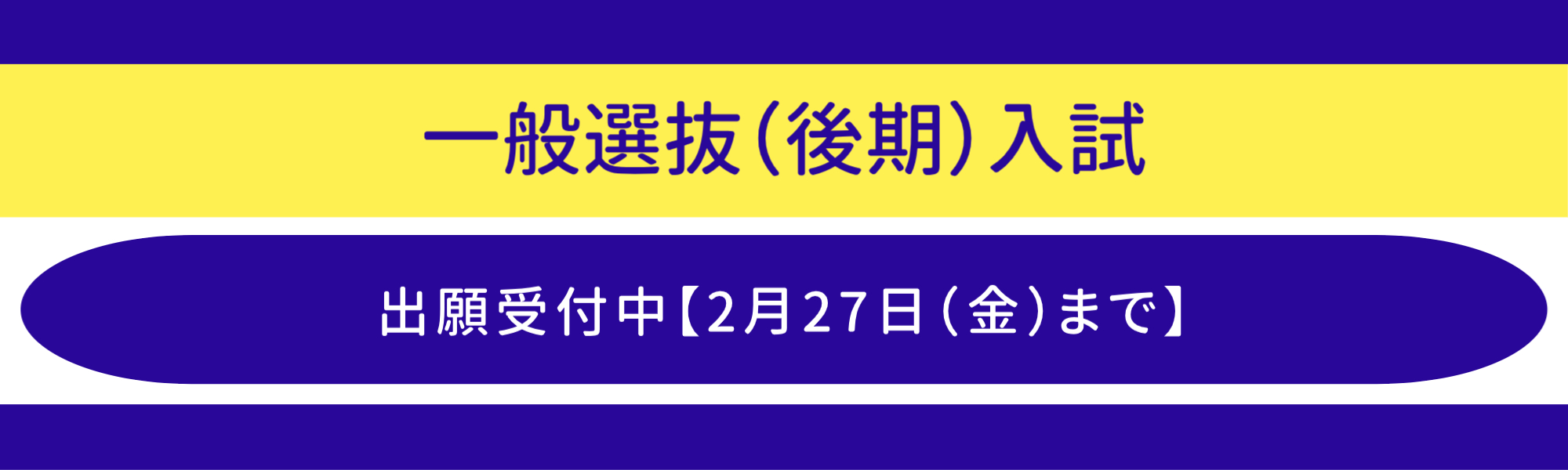 一般後期の受付中