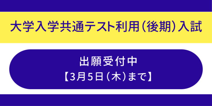 共テ後期の出願受付中