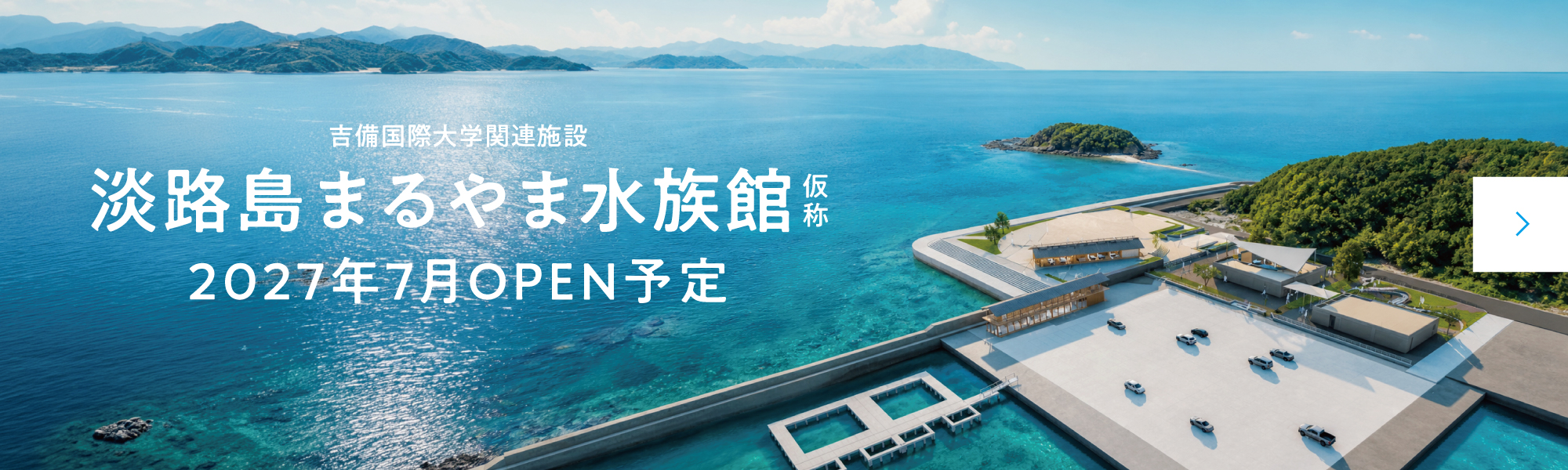 吉備国際大学関連施設「淡路島まるやま水族館（仮称）」が誕生します