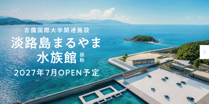 吉備国際大学関連施設「淡路島まるやま水族館（仮称）」が誕生します