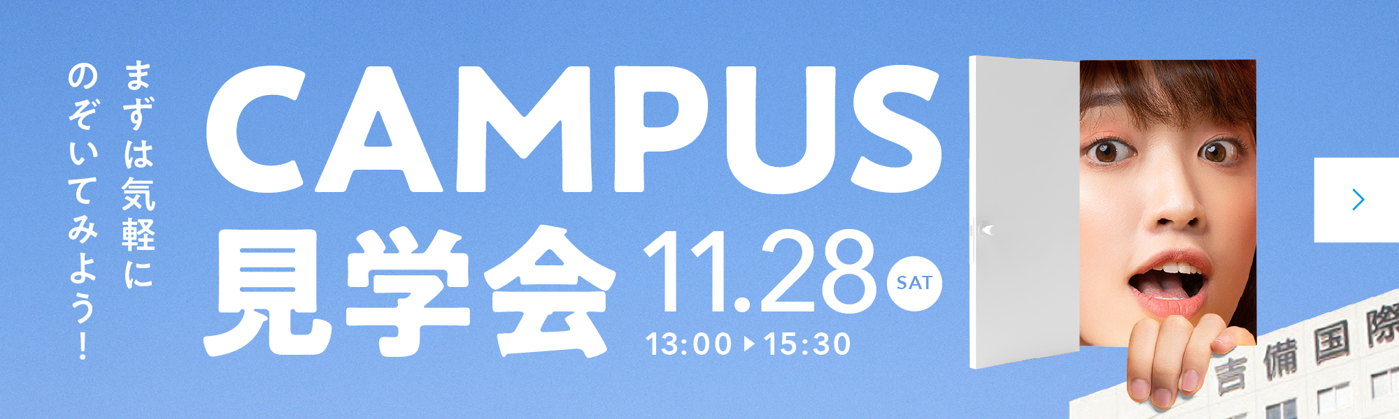 キャンパス見学会2026　1日吉備大生を体験!