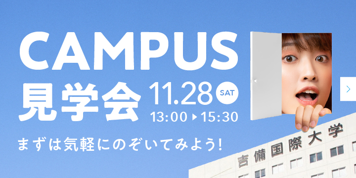 キャンパス見学会2026　1日吉備大生を体験!