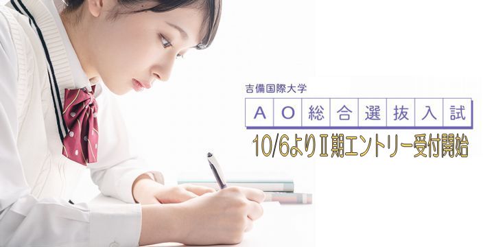 AO総合選抜入試特設サイト