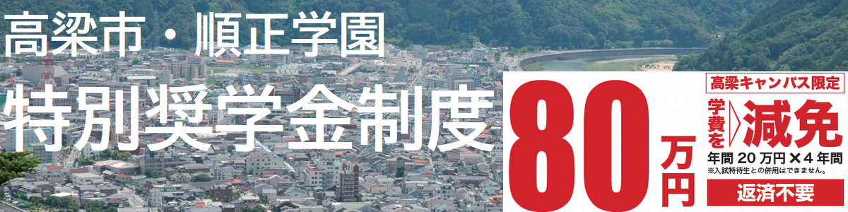 入学検定料の免除について　2023年度入試の入学検定料を無条件で免除いたします。