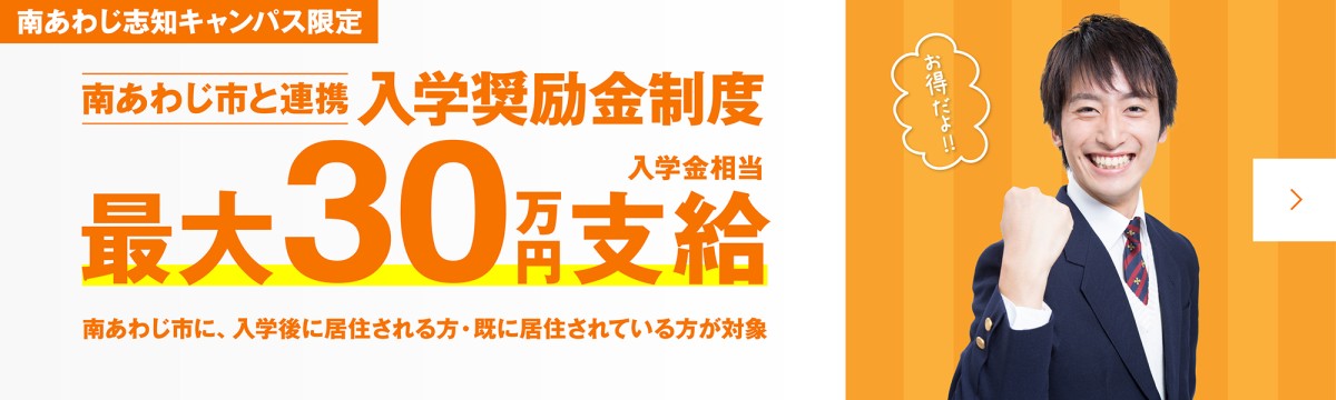 南あわじ市入学奨励金制度