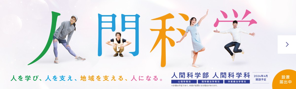 人間科学部