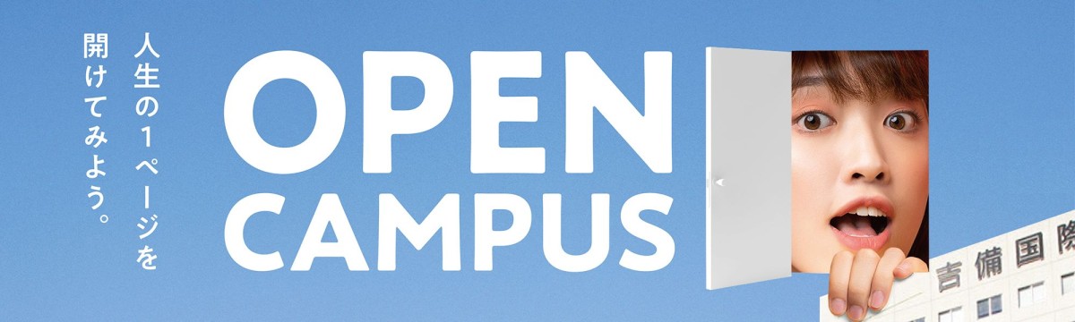 OPEN CAMPUS　服装は自由! 高校1・2年生歓迎! 保護者も歓迎!