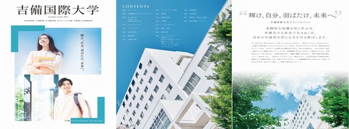 吉備国際大学　学校案内パンフレット
