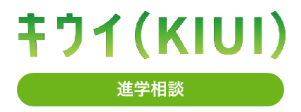 進学相談「KIUI（キウイ）」実施中！