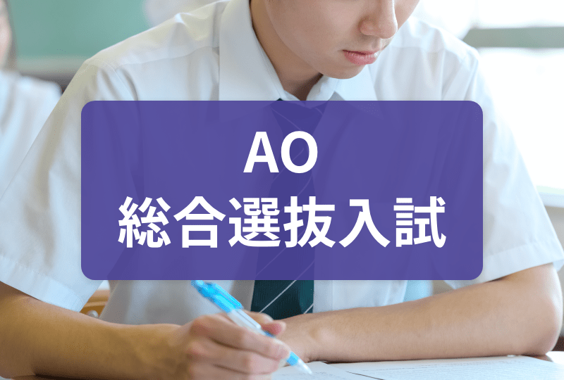 AO総合選抜入試