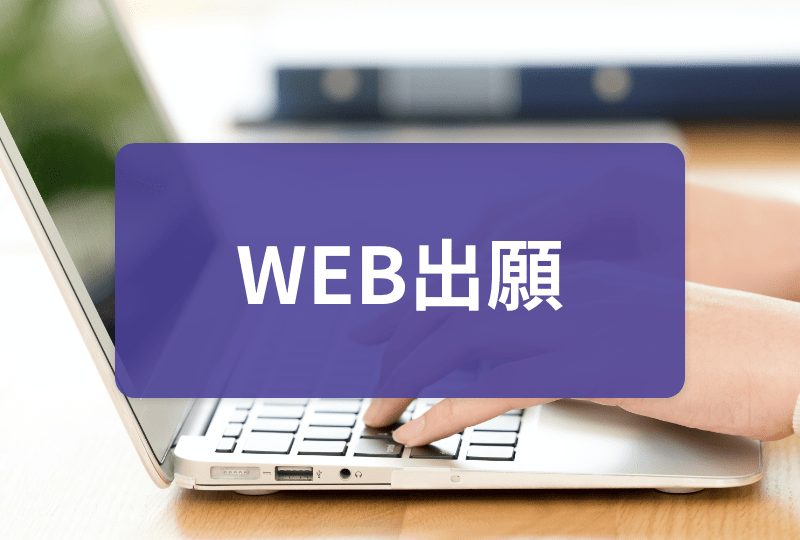 WEB出願