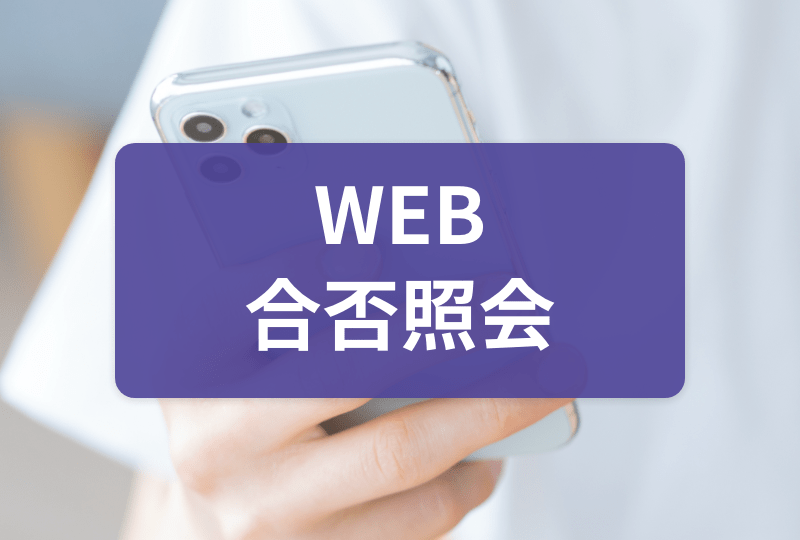 WEB合否照会