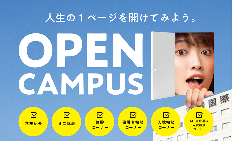 OPEN CAMPUS 2021　1日吉備大生を体験!　学科紹介、ミニ講義、体験コーナー、保護者相談コーナー、入試相談コーナー、AO総合選抜入試相談コーナー