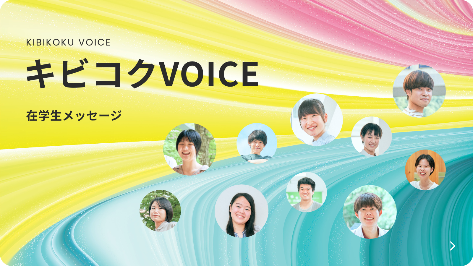 キビコクVOICE 在学生メッセージ