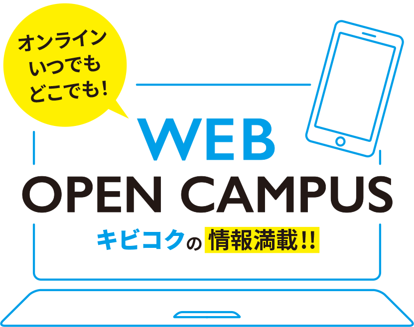 オンラインいつでもどこでも！WEB OPEN CAMPUS キビコクの情報満載！！