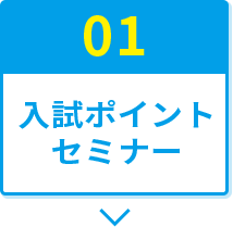 01 ⼊試ポイントセミナー